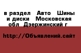  в раздел : Авто » Шины и диски . Московская обл.,Дзержинский г.